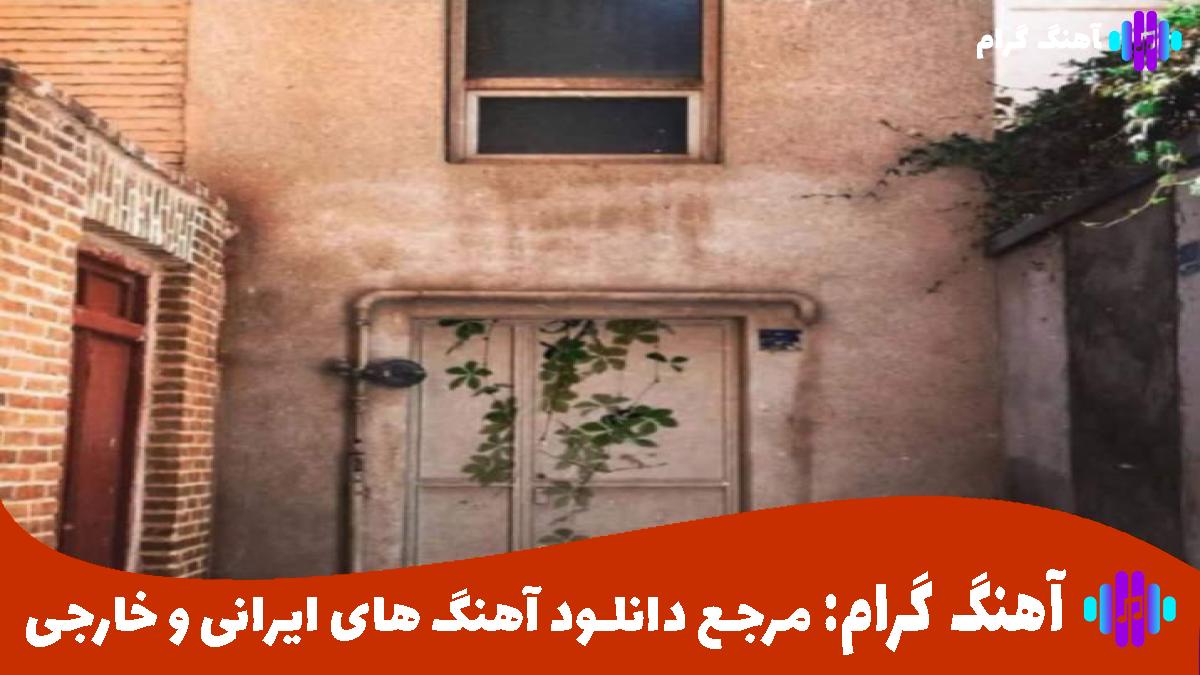 کاور آهنگ دیگه نمیخواد برگردی خاطرات نموندن تو مغزم زیاد از امید صفرپور